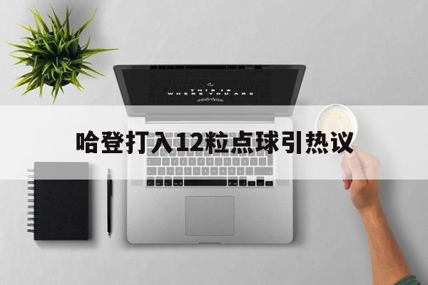 哈登打入12粒点球引热议(萨拉赫红军生涯打入45粒点球) 哈登打入12粒点球引热议(萨拉赫红军生涯打入45粒点球)